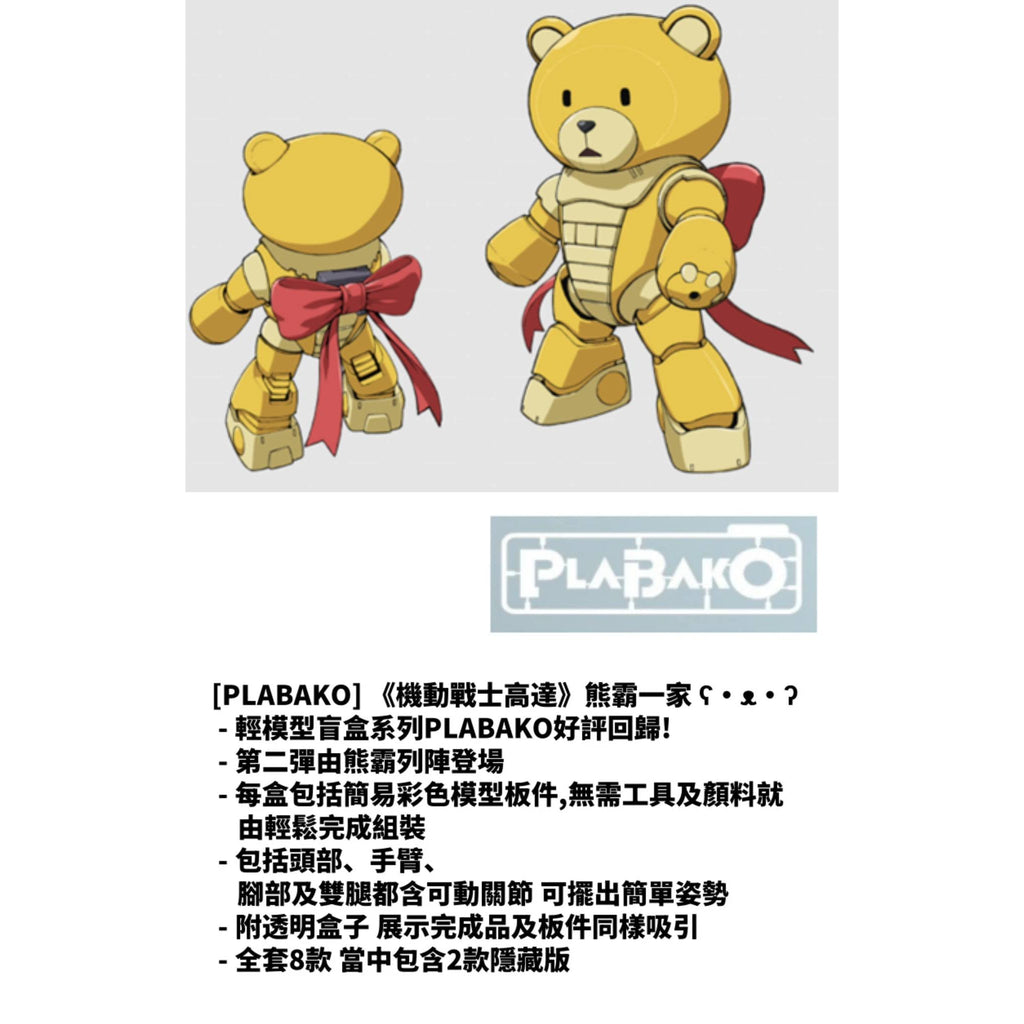 PLABAKO 機動戰士高達 熊霸一家
